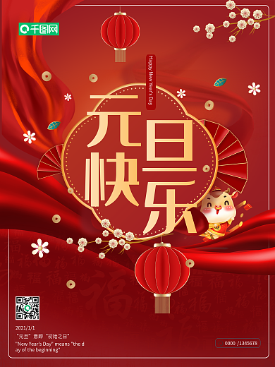 元旦节新年快乐喜庆海报