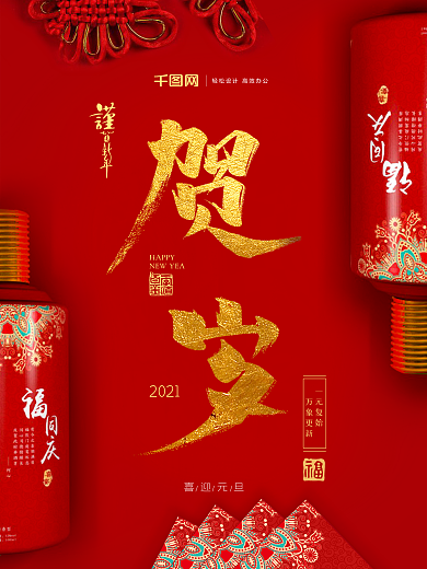 春节元旦节海报设计