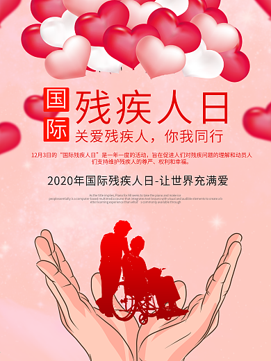 世界残疾日国际残疾人日