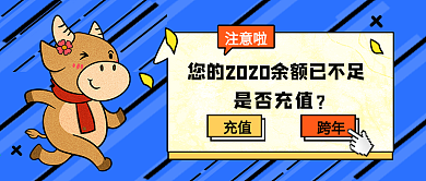 创意幽默元旦公众号封面