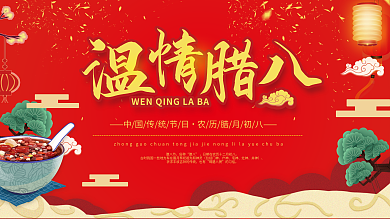 中国红色传统节日腊八节展板