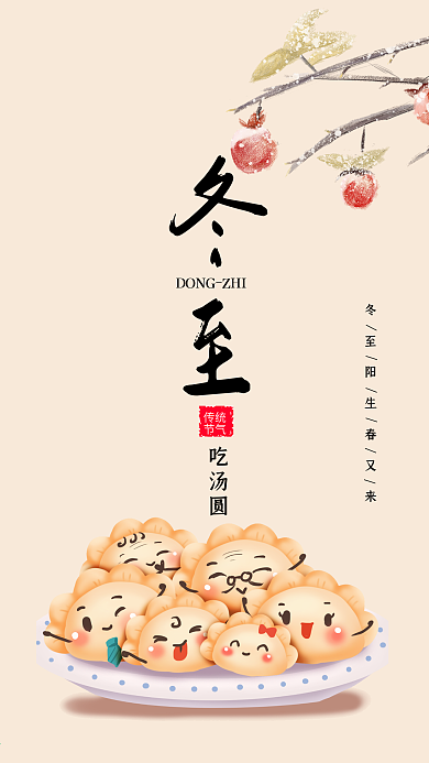 冬至节气祝福手机海报