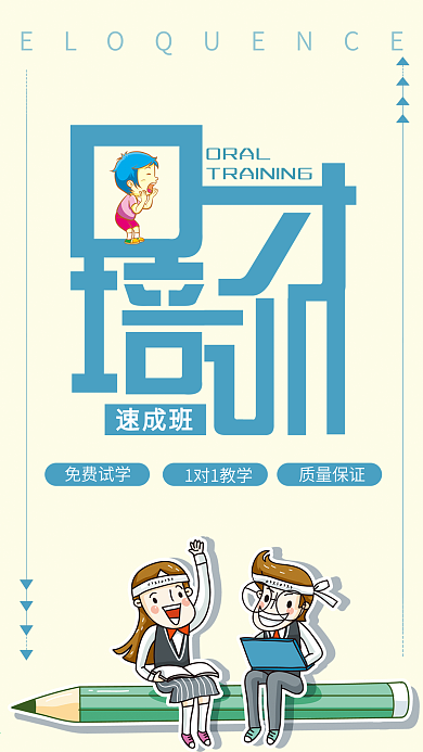 简约口才速成班培训招生宣传海报设计