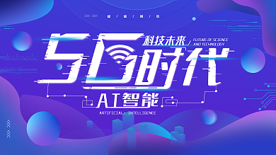 原创渐变简约5G智能时代科技海报