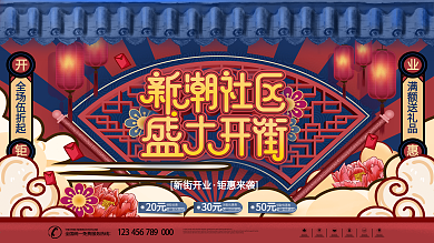 原创国潮风时尚商场商业街盛大开业宣传展板