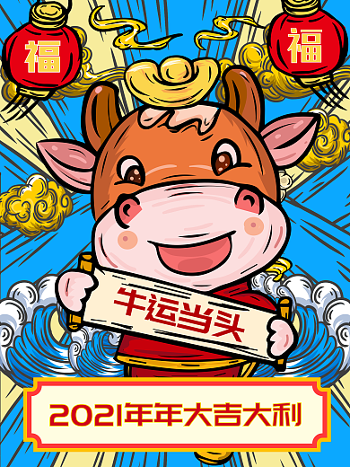 原创手绘国潮牛大吉春节福红蓝祥云2021