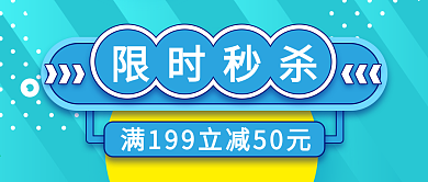 限时秒杀满减促销活动公众号封面