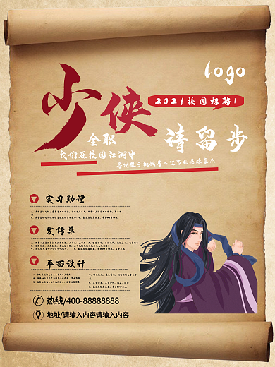 创意校园招聘海报设计