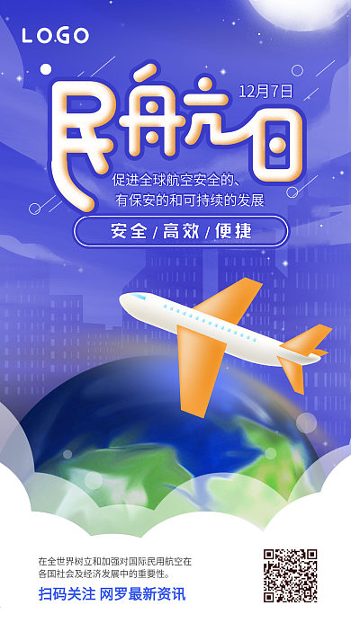 原创国际民航日手机海报2