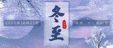 冬至冬天24节气公众号封面banner