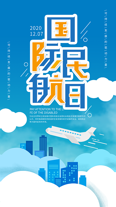 原创简约扁平化国际民航日手机海报