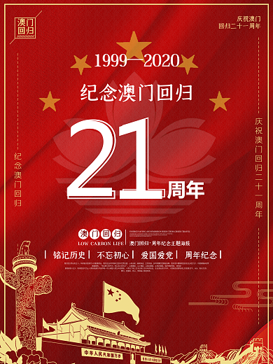 红色大气21周年澳门回归海报