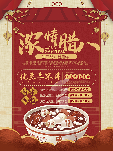 浓情腊八促销海报设计