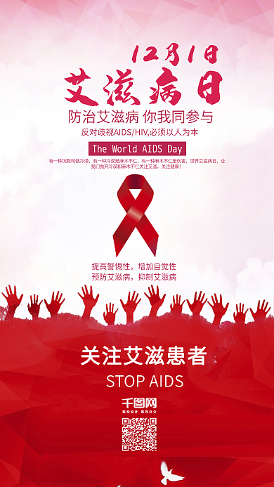 国际艾滋病日简约红色健康关爱手机配图