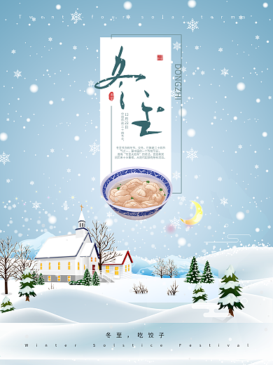冬至二十四节气清新简约节气配图海报冬至创意广告东至