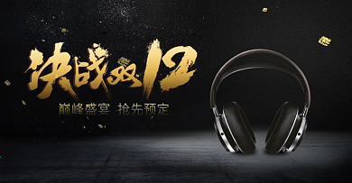 天猫双十二狂欢节数码耳机banner