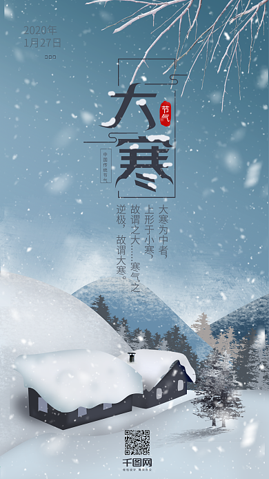 二十四节气大寒手机用图