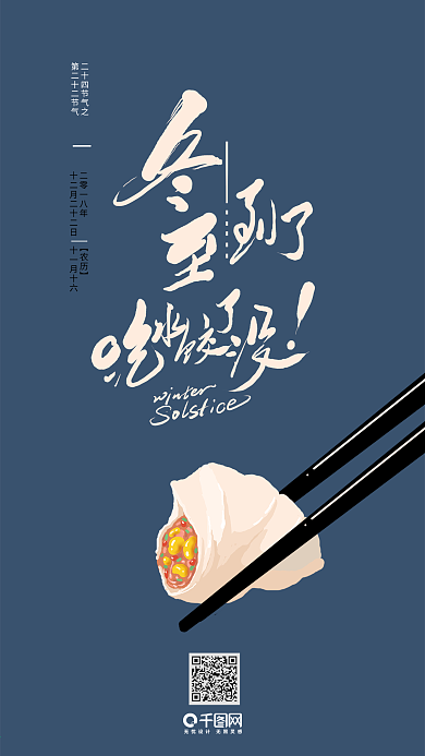 24节气冬至艺术字吃水饺插画素材壁纸