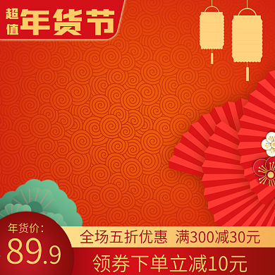 电商年货节春节新年红色喜庆推广主图模板