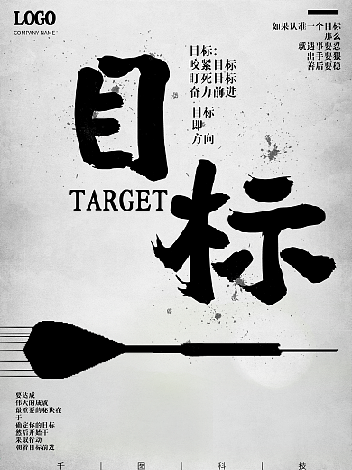 原创黑白灰简约高档企业文化目标海报