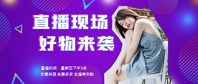 直播预告banner图公众号首图