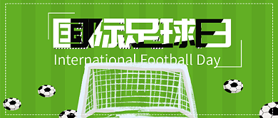 简约国际足球日公众号封面