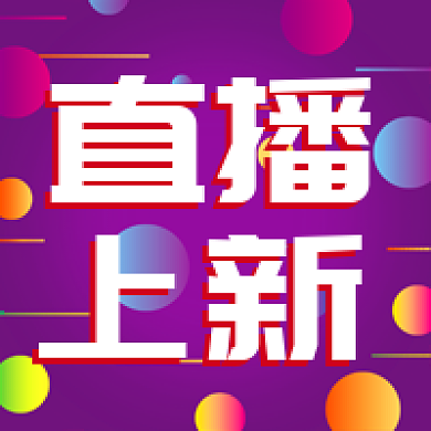 直播上新电商促销公众号次图