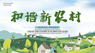 和谐新农村建设乡镇建设农业展板