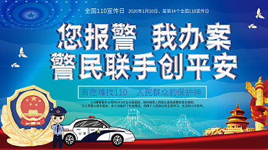 全国110宣传日公安宣传公益展板