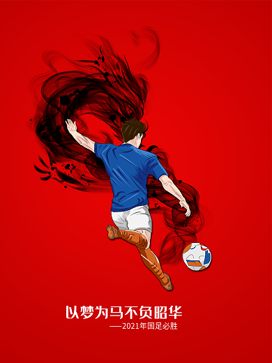 国足胜利海报之以梦为马不负昭华