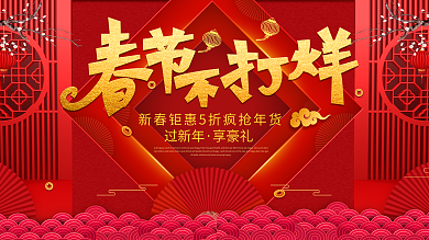 原创新春新年优惠春节不打烊海报