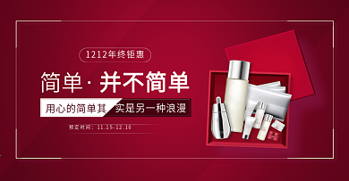 红色双十二电商海报美妆洗护banner