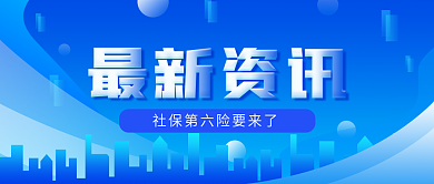 原创社保民生热点类公众号首图海报