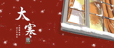 红色温馨大寒节气公众号封面