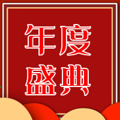 红色简约大气年度盛典年会公众号次图