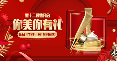 双十二狂欢嗨购红色喜庆风美妆banner