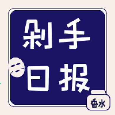 剁手日报购物新媒体自媒体促销公众号次图