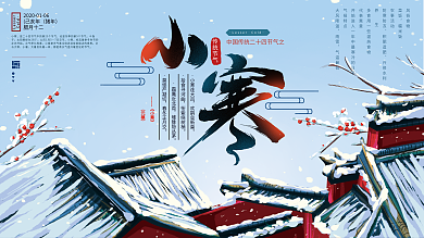 原创手绘小寒节气中式展板