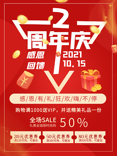 红色感恩有礼2周年庆店庆优惠券活动海报