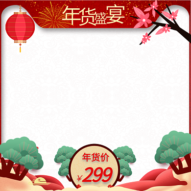 淘宝天猫年货节元旦主图直通车活动推广图