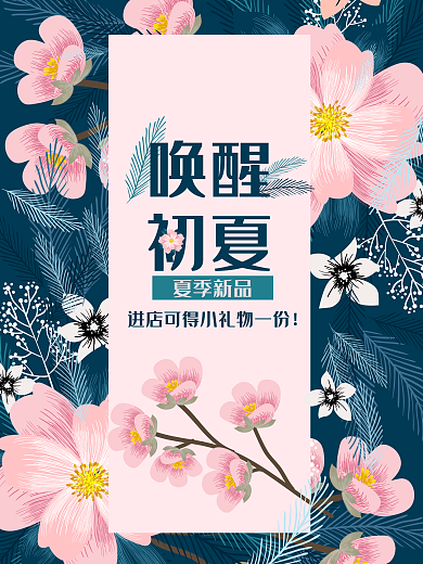 唤醒初夏深蓝色高档促销海报