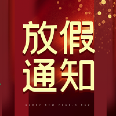 元旦放假通知公众号次图