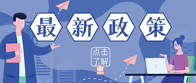科技扁平风开页公众号最新政策公众号封面
