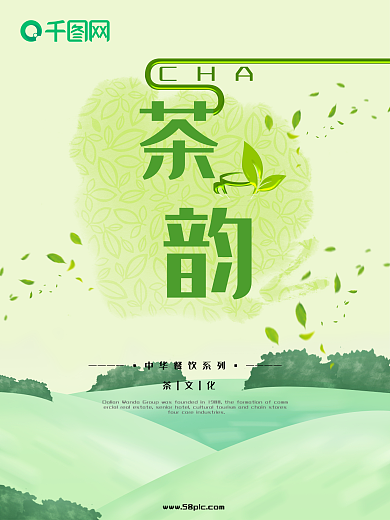 茶韵中国风茶叶海报