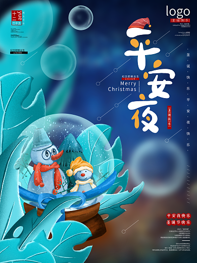 原创手绘平安夜海报