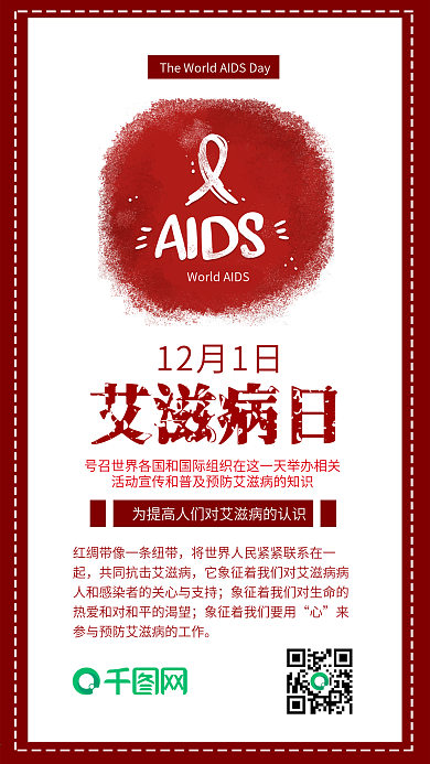 国际艾滋病日复古红色艾滋手机配图