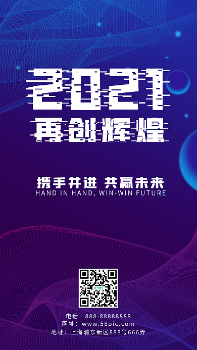 科技线条风年会企业励志手机海报