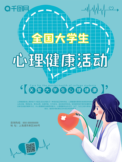 校园宣传心理健康协会健康活动医生海报展板
