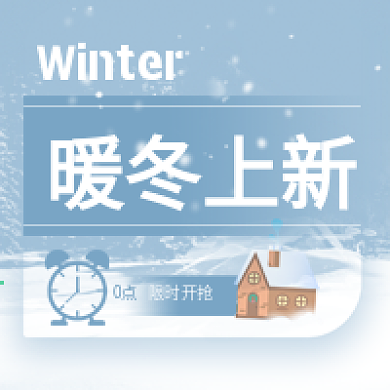 冬季上新公众号次图