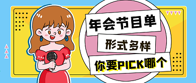 年会宣传公众号封面